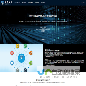 魔盾安全 | 深度威胁分析，智能机器学习，认知威胁情报驱动的网络，邮件与终端安全