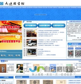 大连市数字图书馆网站