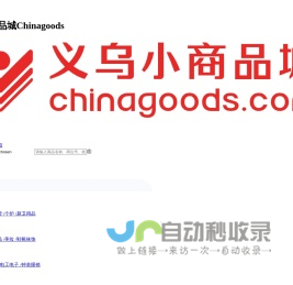 义乌小商品城Chinagoods平台-全球最大小商品市场官方平台