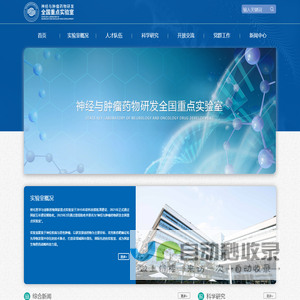 神经与肿瘤药物研发全国重点实验室