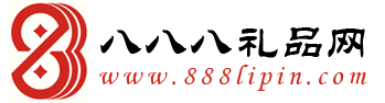 会销礼品|888礼品网|八八八礼品网|会议营销礼品|会销赠品|会议营销赠品|会议营销礼品网