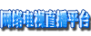 中国农业大学网络电视直播平台