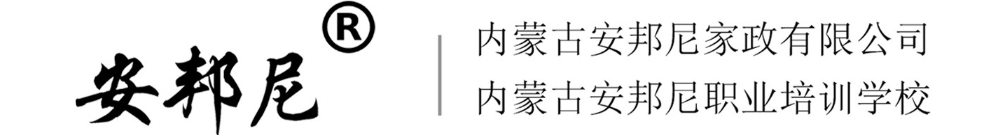 包头家政_包头保洁_包头月嫂-内蒙古安邦尼家政有限公司