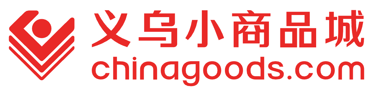 义乌小商品城Chinagoods平台-全球最大小商品市场官方平台