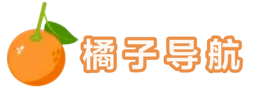 橘子导航网-网站收录-网址收录-网址导航-收录网站