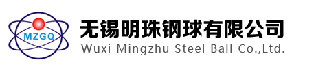 无锡明珠钢球有限公司 官方网站
