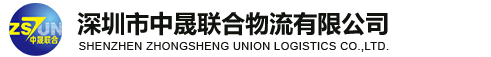 中晟联合,深圳中晟联合,中晟联合物流,深圳拖车行,盐田拖车行,蛇口拖车行,盐田报关行,深圳报关行,深圳物流公司,深圳货运公司,深圳集装箱运输公司 - 深圳市中晟联合物流有限公司
